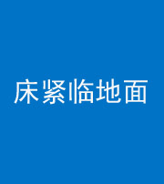 崇左阴阳风水化煞一百三十三——床紧临地面