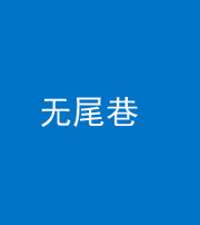 崇左阴阳风水化煞四十七——无尾巷
