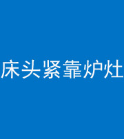 崇左阴阳风水化煞一百四十三——床头紧靠炉灶