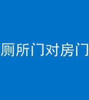 崇左阴阳风水化煞一百二十六——厕所门对房门 