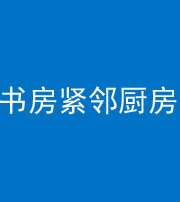 崇左阴阳风水化煞一百五十四——书房紧邻厨房