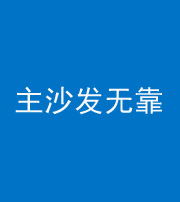 崇左阴阳风水化煞八十六——主沙发无靠