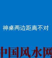 崇左阴阳风水化煞一百七十二——神桌两边距离不对